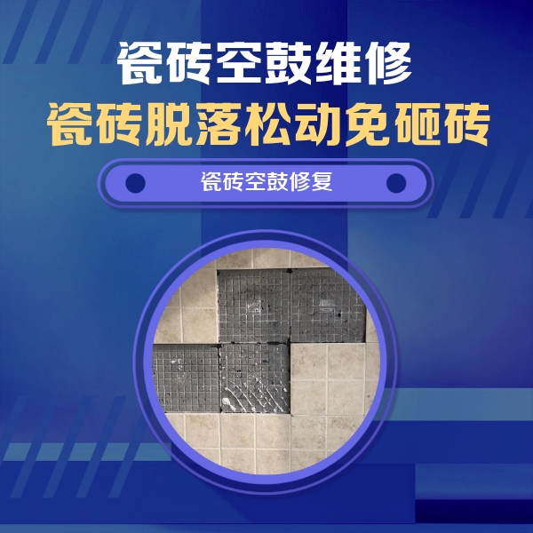 酒泉瓷砖空鼓维修公司分享新房瓷砖空鼓是什么原因？新手必懂的基础诱因
