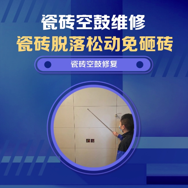 酒泉瓷砖空鼓维修公司分享轻微边角空鼓需要修吗？专业师傅深度解答