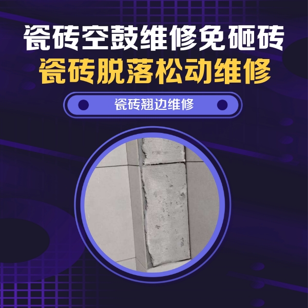 酒泉瓷砖空鼓维修公司分享瓷砖空鼓维修施工流程详解，规范施工不返工