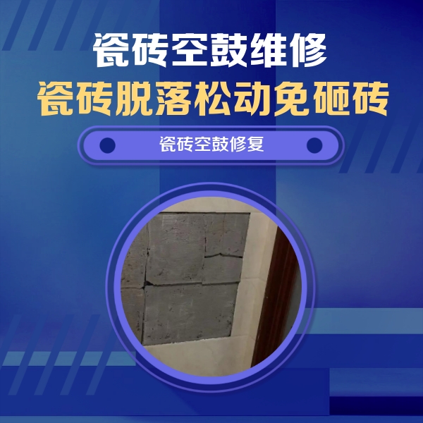 酒泉瓷砖空鼓维修公司分享零基础瓷砖空鼓检测方法，自己在家就能查